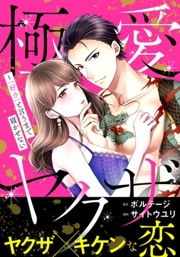 極愛ヤクザ～｢好き｣と言うまで寝かせない【合本版】[ボル恋comic]_thumbnail