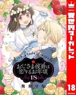 おじさま侯爵は恋するお年頃_thumbnail