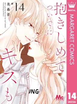 抱きしめて ついでにキスも_thumbnail