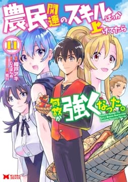 農民関連のスキルばっか上げてたら何故か強くなった｡(コミック)_thumbnail