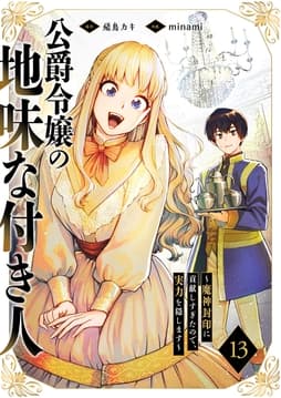 公爵令嬢の地味な付き人～魔神封印に貢献しすぎたので､実力を隠します～_thumbnail