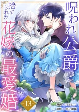 呪われ公爵と捨てられた花嫁の最愛婚_thumbnail