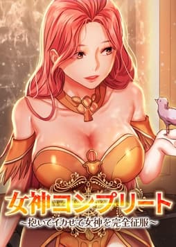 女神コンプリート～抱いてイカせて女神を完全征服～ _thumbnail