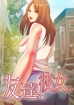 友達、彼女。_thumbnail