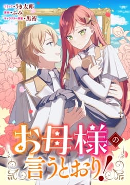 お母様の言うとおり! 【連載版】_thumbnail