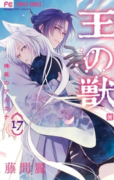 王の獣～掩蔽のアルカナ～_thumbnail