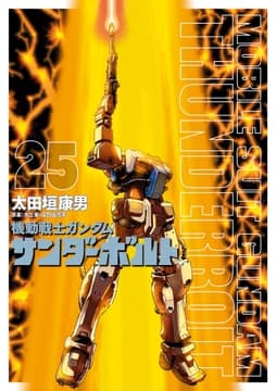 機動戦士ガンダム サンダーボルト_thumbnail