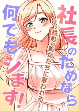 社長のためなら何でもシます！ ～鉄男、美女たちに雇われる～_thumbnail