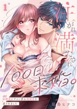 注がれ満たされ、100日求婚。～幼馴染にサイン済み婚姻届を渡されました_thumbnail