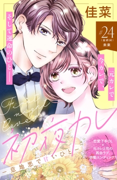 初夜カレ -意地悪で甘いひと- 分冊版_thumbnail