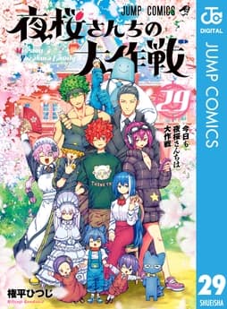 夜桜さんちの大作戦_thumbnail