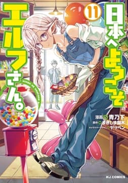 日本へようこそエルフさん｡_thumbnail