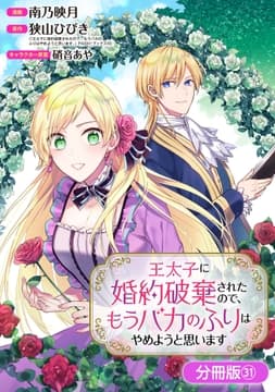 王太子に婚約破棄されたので､もうバカのふりはやめようと思います【分冊版】_thumbnail
