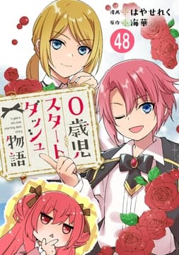 0歳児スタートダッシュ物語 【フルカラー版】_thumbnail