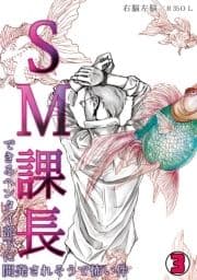 SM課長～できるヘンタイ部下に開発されそうで怖い件～_thumbnail