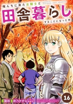 俺んちに来た女騎士と田舎暮らしすることになった件_thumbnail
