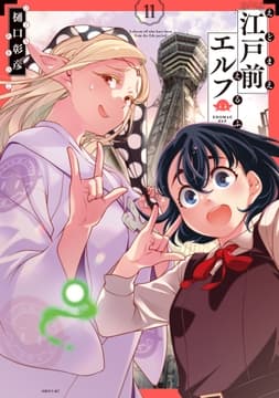 江戸前エルフ_thumbnail