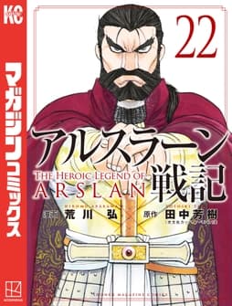 アルスラーン戦記_thumbnail