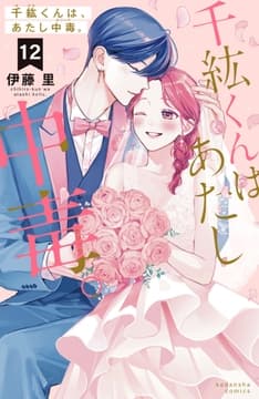 千紘くんは､あたし中毒｡_thumbnail