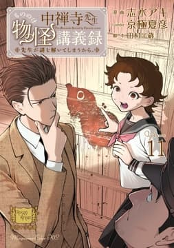 中禅寺先生物怪講義録 先生が謎を解いてしまうから｡_thumbnail