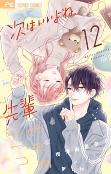 次はいいよね､先輩_thumbnail