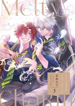 ふたりよがりなメルティチャーム_thumbnail