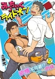 みっちゃくライドオン～欲情不可避!?むしゃぶりつきたいイイ肉体～_thumbnail