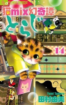 猫mix幻奇譚とらじ_thumbnail