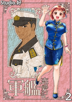 軍艦恋愛記_thumbnail