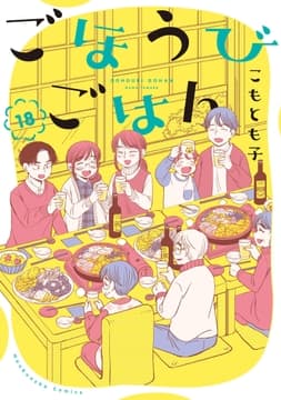 ごほうびごはん_thumbnail