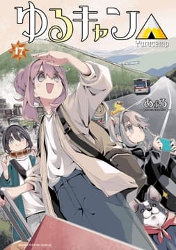 ゆるキャン△_thumbnail