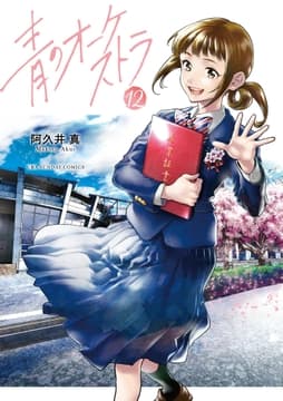 青のオーケストラ_thumbnail