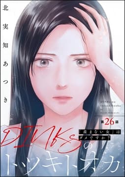 DINKsのトツキトオカ ｢産まない女｣はダメですか?(分冊版)_thumbnail