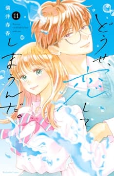 どうせ､恋してしまうんだ｡_thumbnail