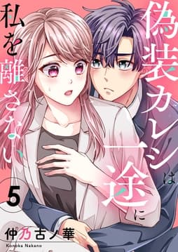 偽装カレシは一途に私を離さない_thumbnail