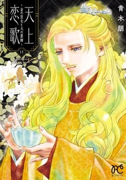 天上恋歌～金の皇女と火の薬師～【電子特別版】_thumbnail