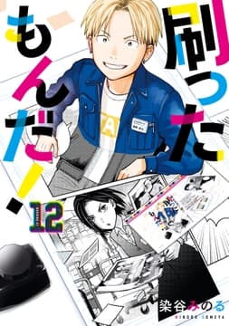 刷ったもんだ!_thumbnail
