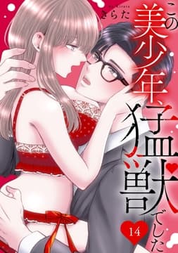 この美少年､猛獣でした_thumbnail