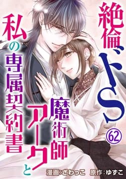 絶倫ドS魔術師アークと私の専属契約書_thumbnail