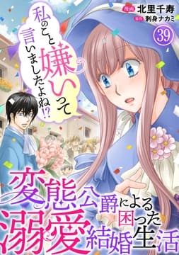 私のこと嫌いって言いましたよね!?変態公爵による困った溺愛結婚生活_thumbnail