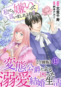 私のこと嫌いって言いましたよね!?変態公爵による困った溺愛結婚生活 合冊版_thumbnail