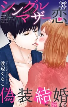 シングルマザーの恋は偽装結婚から始まる_thumbnail