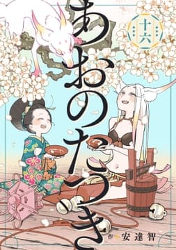 あおのたつき_thumbnail
