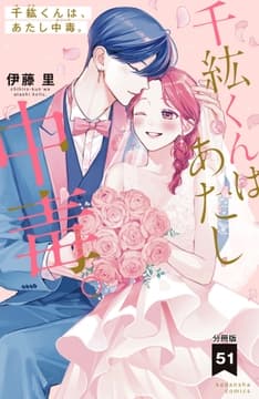 千紘くんは､あたし中毒｡ 分冊版_thumbnail
