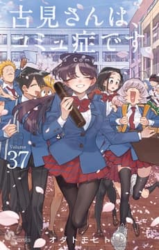 古見さんは､コミュ症です｡_thumbnail