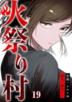 火祭り村【合本版】_thumbnail