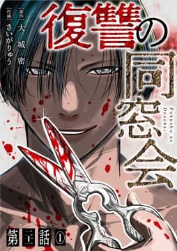 【単話】復讐の同窓会_thumbnail