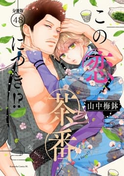 この恋､茶番につき!? 分冊版_thumbnail