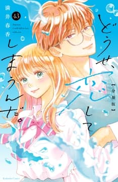 どうせ､恋してしまうんだ｡分冊版_thumbnail
