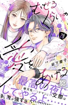 むせるくらいの愛をあげる プチデザ_thumbnail